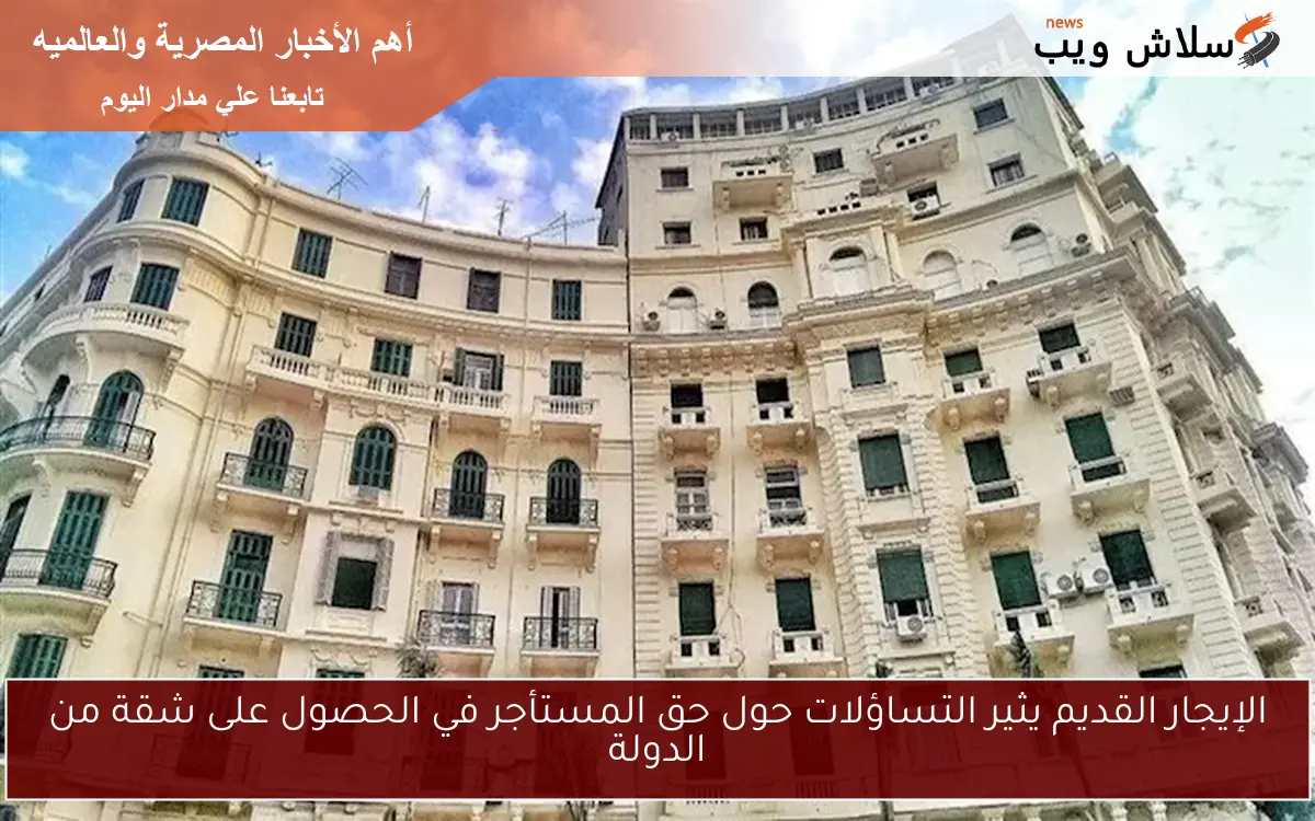 الإيجار القديم يثير التساؤلات حول حق المستأجر في الحصول على شقة من الدولة 2 الإيجار القديم يثير التساؤلات حول حق المستأجر في الحصول على شقة من الدولة