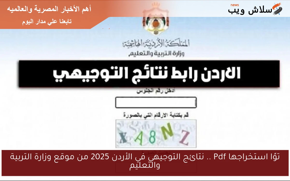 توًا استخراجها Pdf .. نتائج التوجيهي في الأردن 2025 من موقع وزارة التربية والتعليم 2 توًا استخراجها Pdf .. نتائج التوجيهي في الأردن 2025 من موقع وزارة التربية والتعليم