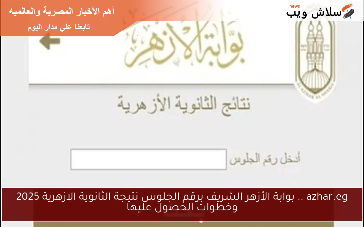 azhar.eg .. بوابة الأزهر الشريف برقم الجلوس نتيجة الثانوية الازهرية 2025 وخطوات الحصول عليها 2 azhar.eg .. بوابة الأزهر الشريف برقم الجلوس نتيجة الثانوية الازهرية 2025 وخطوات الحصول عليها