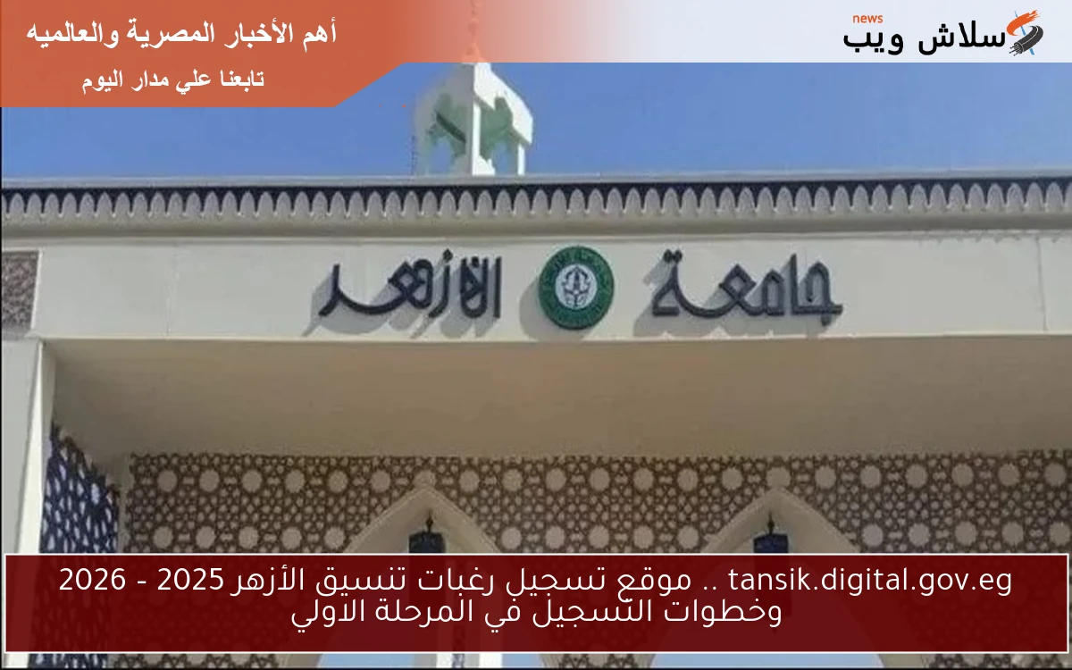 tansik.digital.gov.eg .. موقع تسجيل رغبات تنسيق الأزهر 2025 – 2026 وخطوات التسجيل في المرحلة الاولي 2 tansik.digital.gov.eg .. موقع تسجيل رغبات تنسيق الأزهر 2025 – 2026 وخطوات التسجيل في المرحلة الاولي