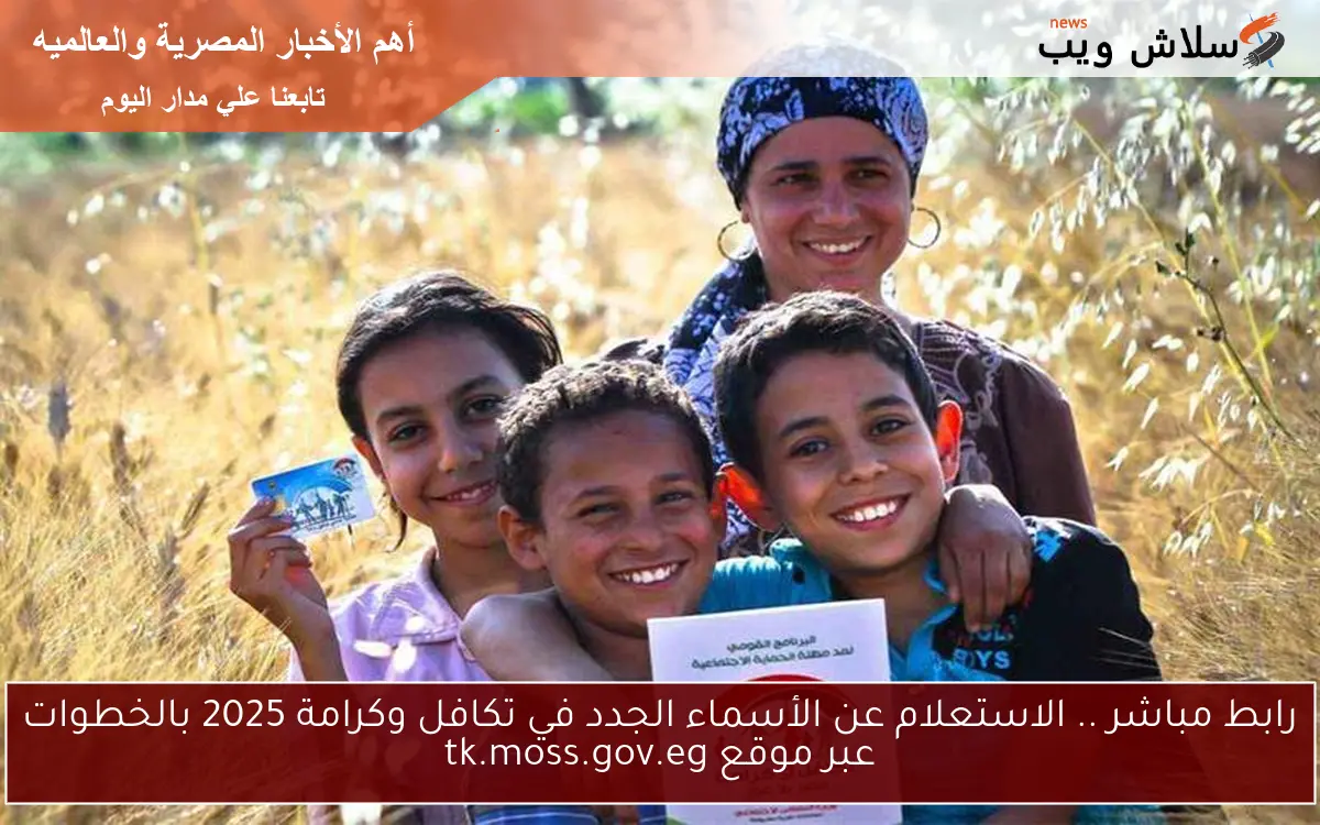 رابط مباشر .. الاستعلام عن الأسماء الجدد في تكافل وكرامة 2025 بالخطوات عبر موقع tk.moss.gov.eg 2 رابط مباشر .. الاستعلام عن الأسماء الجدد في تكافل وكرامة 2025 بالخطوات عبر موقع tk.moss.gov.eg