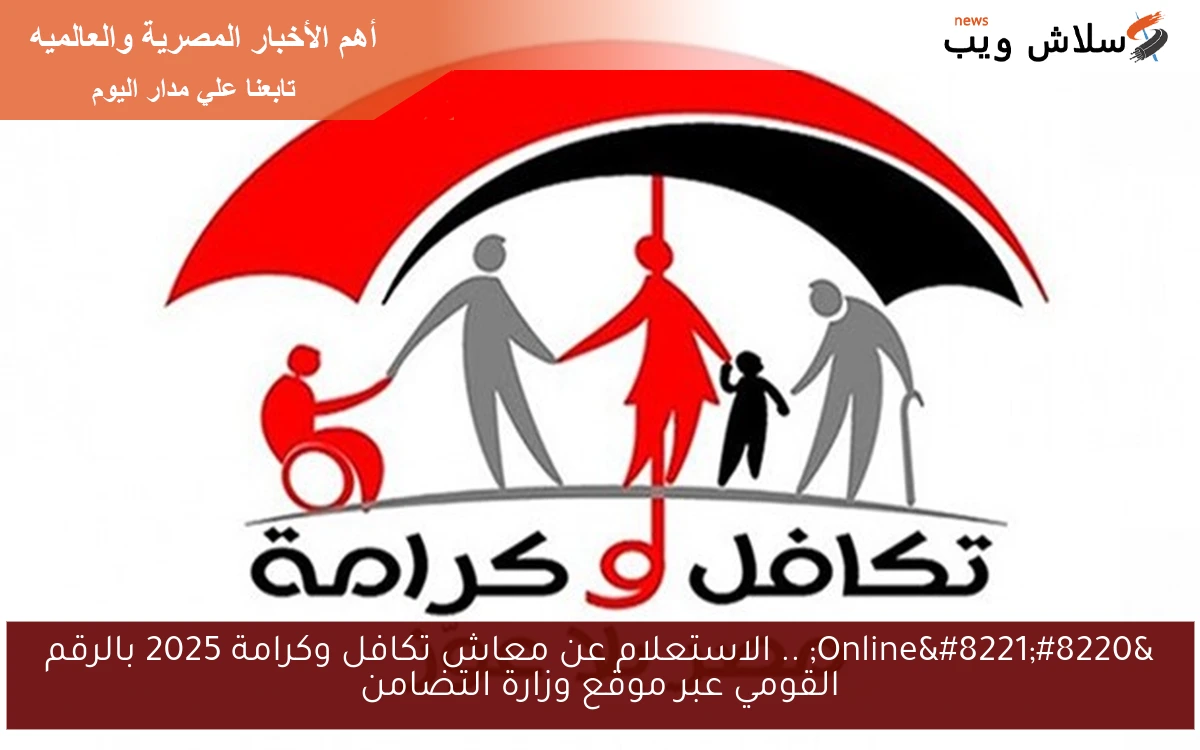 "Online" .. الاستعلام عن معاش تكافل وكرامة 2025 بالرقم القومي عبر موقع وزارة التضامن 2 “Online” .. الاستعلام عن معاش تكافل وكرامة 2025 بالرقم القومي عبر موقع وزارة التضامن