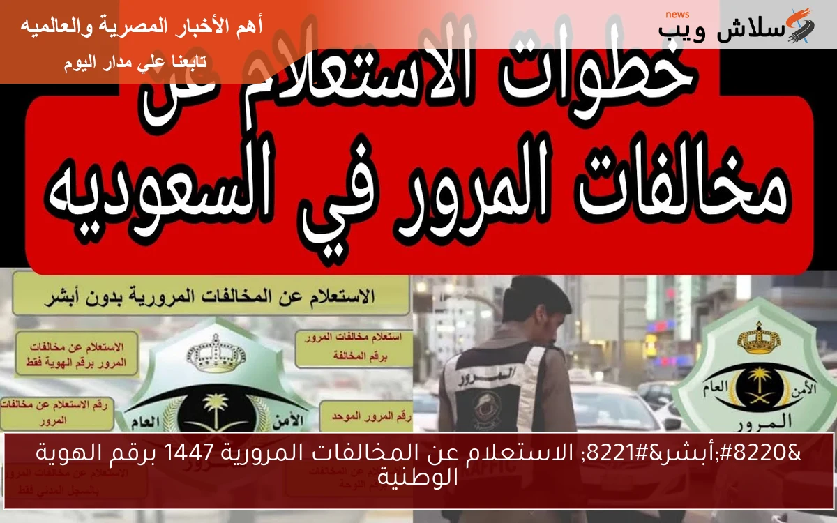 "أبشر" الاستعلام عن المخالفات المرورية 1447 برقم الهوية الوطنية 2 “أبشر” الاستعلام عن المخالفات المرورية 1447 برقم الهوية الوطنية