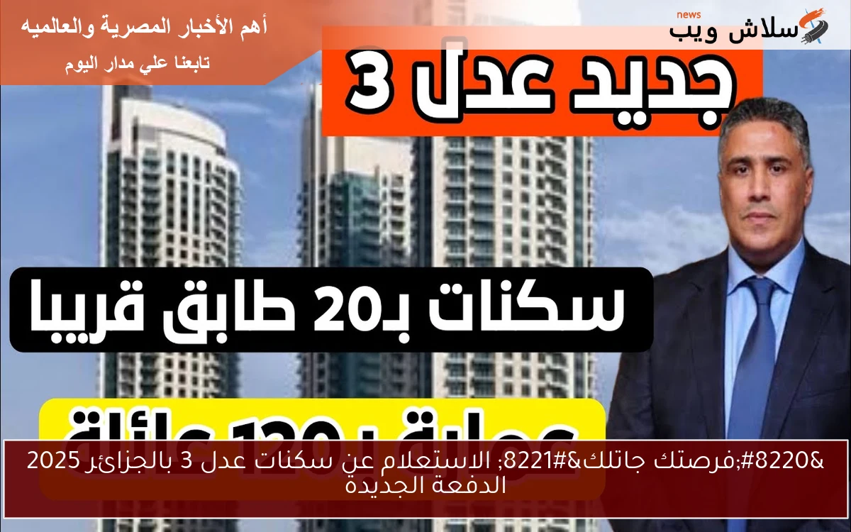 "فرصتك جاتلك" الاستعلام عن سكنات عدل 3 بالجزائر 2025 الدفعة الجديدة 2 “فرصتك جاتلك” الاستعلام عن سكنات عدل 3 بالجزائر 2025 الدفعة الجديدة