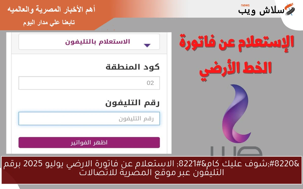 "شوف عليك كام" الاستعلام عن فاتورة الارضي يوليو 2025 برقم التليفون عبر موقع المصرية للاتصالات 2 “شوف عليك كام” الاستعلام عن فاتورة الارضي يوليو 2025 برقم التليفون عبر موقع المصرية للاتصالات