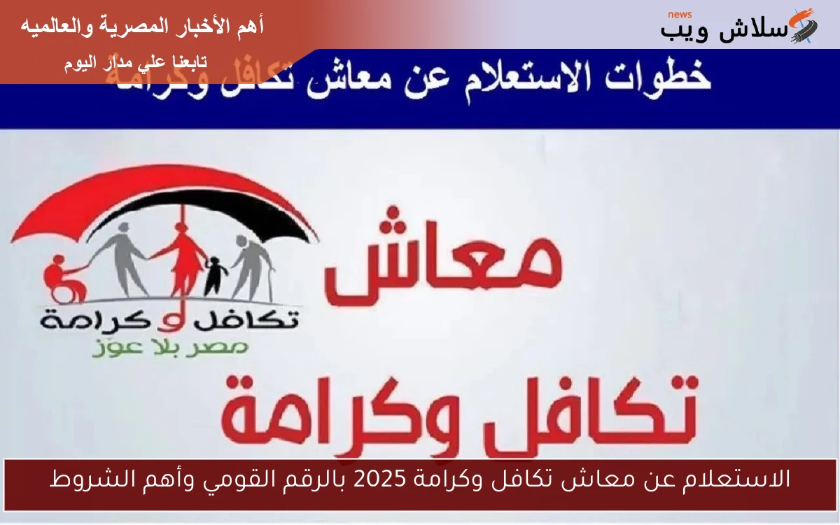الاستعلام عن معاش تكافل وكرامة 2025 بالرقم القومي وأهم الشروط 2 الاستعلام عن معاش تكافل وكرامة 2025 بالرقم القومي وأهم الشروط