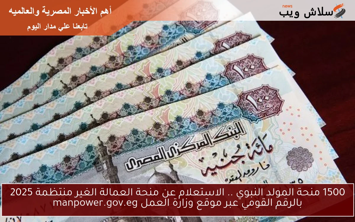 1500 منحة المولد النبوي .. الاستعلام عن منحة العمالة الغير منتظمة 2025 بالرقم القومي عبر موقع وزارة العمل manpower.gov.eg 2 1500 منحة المولد النبوي .. الاستعلام عن منحة العمالة الغير منتظمة 2025 بالرقم القومي عبر موقع وزارة العمل manpower.gov.eg
