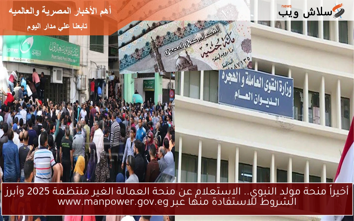 أخيراً منحة مولد النبوي.. الاستعلام عن منحة العمالة الغير منتظمة 2025 وأبرز الشروط للاستفادة منها عبر www.manpower.gov.eg 2 أخيراً منحة مولد النبوي.. الاستعلام عن منحة العمالة الغير منتظمة 2025 وأبرز الشروط للاستفادة منها عبر www.manpower.gov.eg