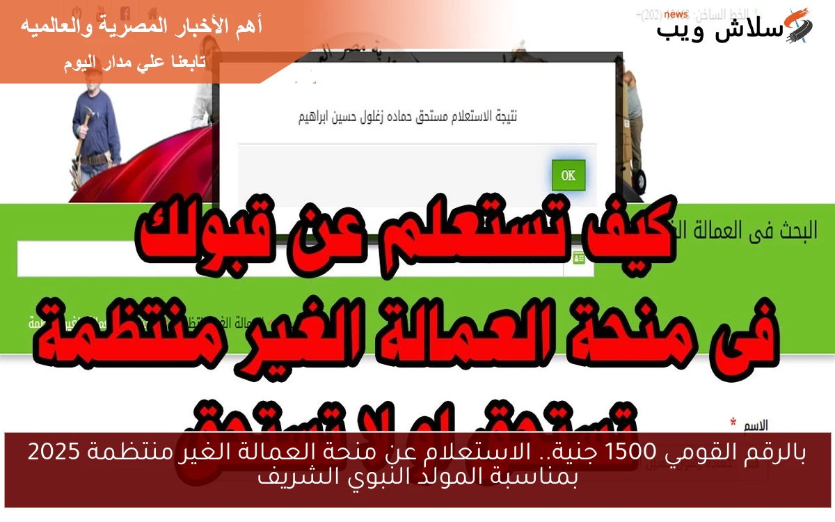 بالرقم القومي 1500 جنية.. الاستعلام عن منحة العمالة الغير منتظمة 2025 بمناسبة المولد النبوي الشريف 2 بالرقم القومي 1500 جنية.. الاستعلام عن منحة العمالة الغير منتظمة 2025 بمناسبة المولد النبوي الشريف