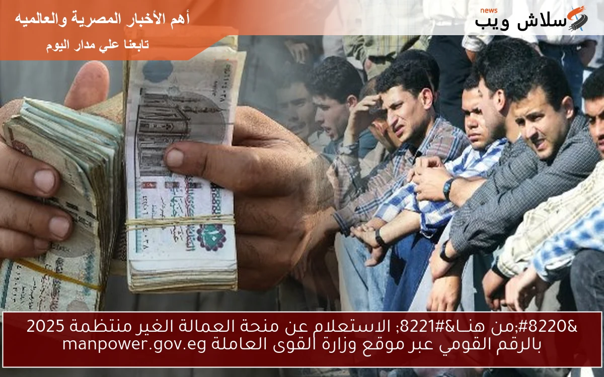 "من هنـــا" الاستعلام عن منحة العمالة الغير منتظمة 2025 بالرقم القومي عبر موقع وزارة القوى العاملة manpower.gov.eg 2 “من هنـــا” الاستعلام عن منحة العمالة الغير منتظمة 2025 بالرقم القومي عبر موقع وزارة القوى العاملة manpower.gov.eg
