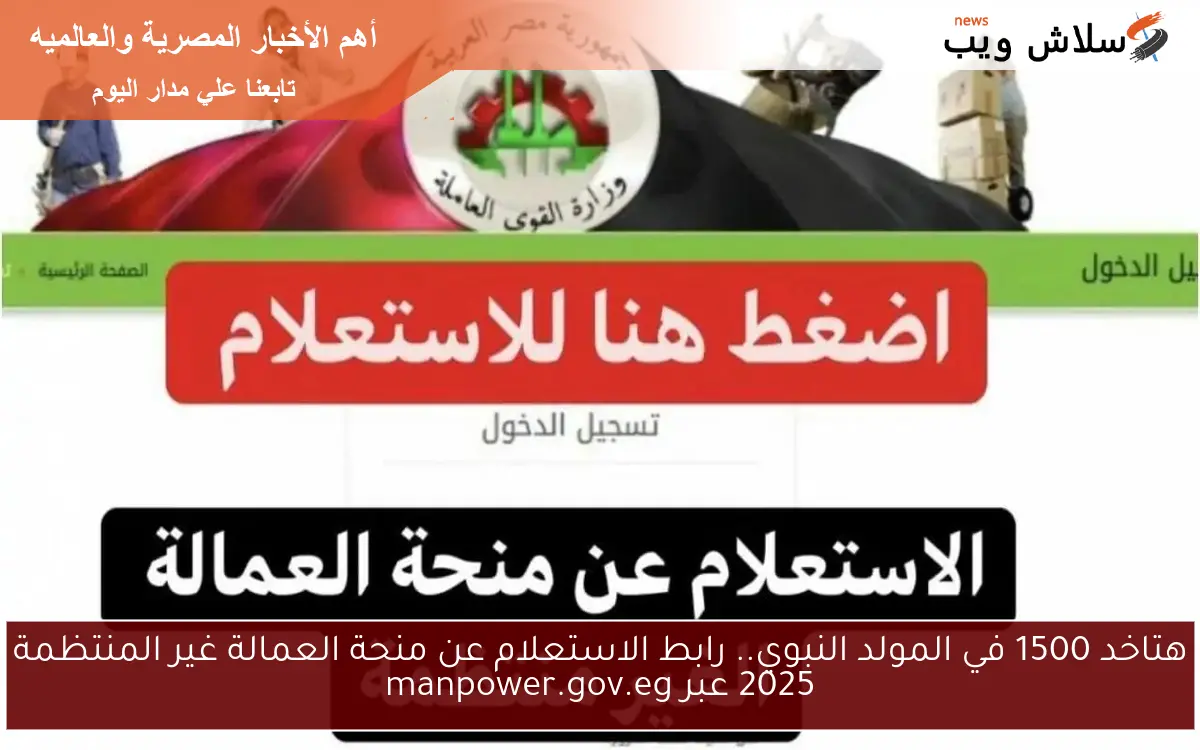 هتاخد 1500 في المولد النبوي.. رابط الاستعلام عن منحة العمالة غير المنتظمة 2025 عبر manpower.gov.eg 2 هتاخد 1500 في المولد النبوي.. رابط الاستعلام عن منحة العمالة غير المنتظمة 2025 عبر manpower.gov.eg