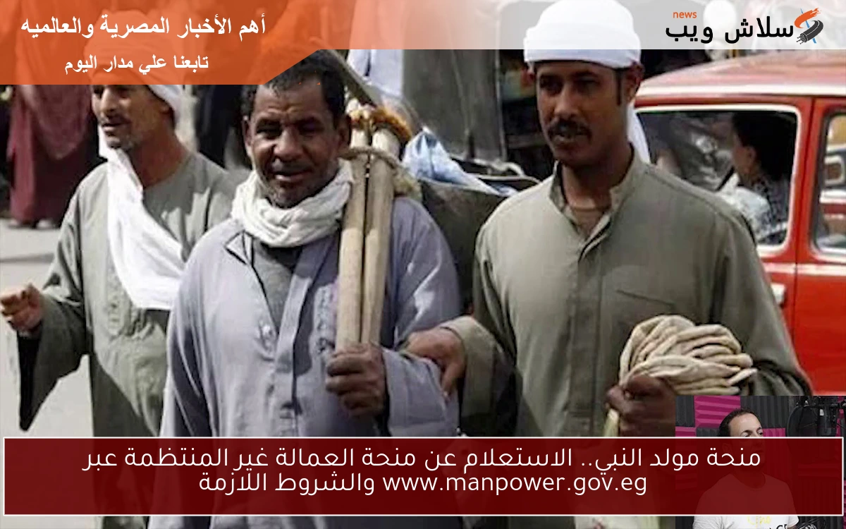 منحة مولد النبي.. الاستعلام عن منحة العمالة غير المنتظمة عبر www.manpower.gov.eg والشروط اللازمة 2 منحة مولد النبي.. الاستعلام عن منحة العمالة غير المنتظمة عبر www.manpower.gov.eg والشروط اللازمة