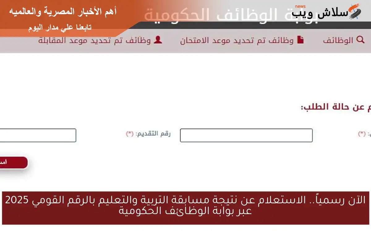 الآن رسمياً.. الاستعلام عن نتيجة مسابقة التربية والتعليم بالرقم القومي 2025 عبر بوابة الوظائف الحكومية 2 الآن رسمياً.. الاستعلام عن نتيجة مسابقة التربية والتعليم بالرقم القومي 2025 عبر بوابة الوظائف الحكومية
