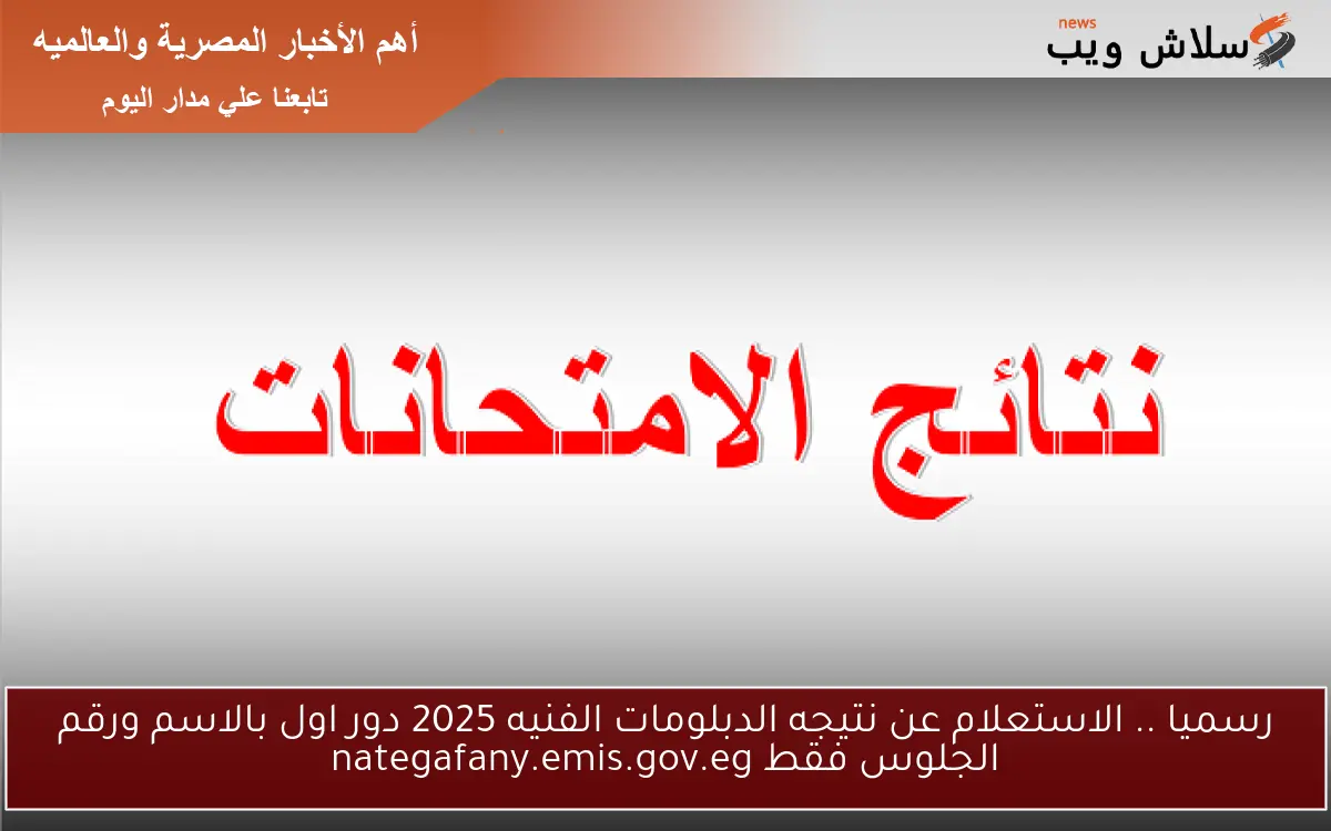 رسميا .. الاستعلام عن نتيجه الدبلومات الفنيه 2025 دور اول بالاسم ورقم الجلوس فقط nategafany.emis.gov.eg 2 رسميا .. الاستعلام عن نتيجه الدبلومات الفنيه 2025 دور اول بالاسم ورقم الجلوس فقط nategafany.emis.gov.eg