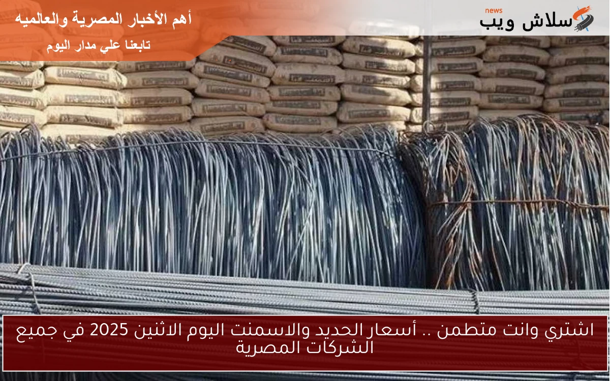 اشتري وانت متطمن .. أسعار الحديد والاسمنت اليوم الاثنين 2025 في جميع الشركات المصرية 2 اشتري وانت متطمن .. أسعار الحديد والاسمنت اليوم الاثنين 2025 في جميع الشركات المصرية