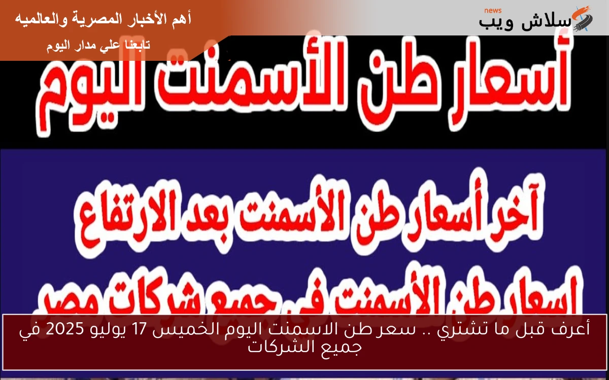 أعرف قبل ما تشتري .. سعر طن الاسمنت اليوم الخميس 17 يوليو 2025 في جميع الشركات 2 أعرف قبل ما تشتري .. سعر طن الاسمنت اليوم الخميس 17 يوليو 2025 في جميع الشركات