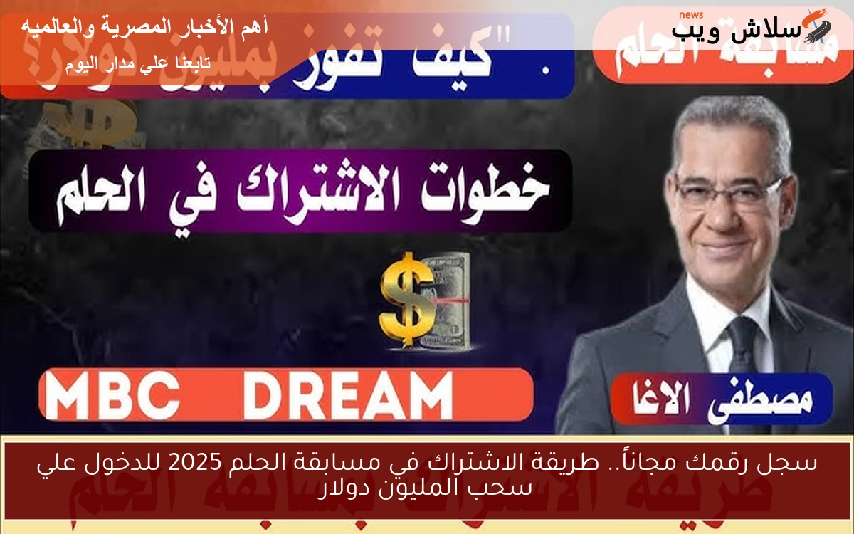 سجل رقمك مجاناً.. طريقة الاشتراك في مسابقة الحلم 2025 للدخول علي سحب المليون دولار 2 سجل رقمك مجاناً.. طريقة الاشتراك في مسابقة الحلم 2025 للدخول علي سحب المليون دولار