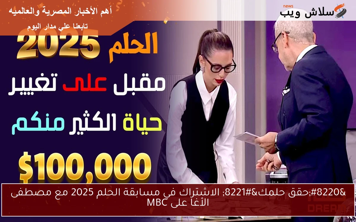 "حقق حلمك" الاشتراك في مسابقة الحلم 2025 مع مصطفى الأغا على MBC 2 “حقق حلمك” الاشتراك في مسابقة الحلم 2025 مع مصطفى الأغا على MBC