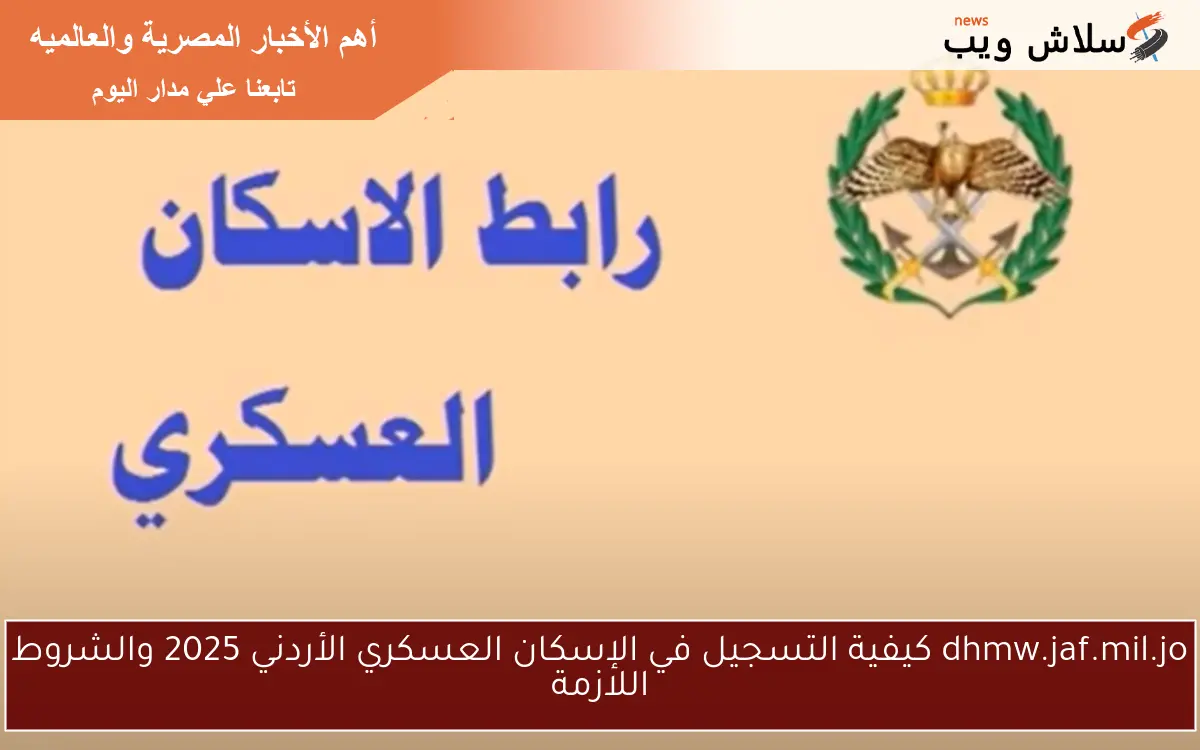 dhmw.jaf.mil.jo كيفية التسجيل في الإسكان العسكري الأردني 2025 والشروط اللازمة 2 dhmw.jaf.mil.jo كيفية التسجيل في الإسكان العسكري الأردني 2025 والشروط اللازمة