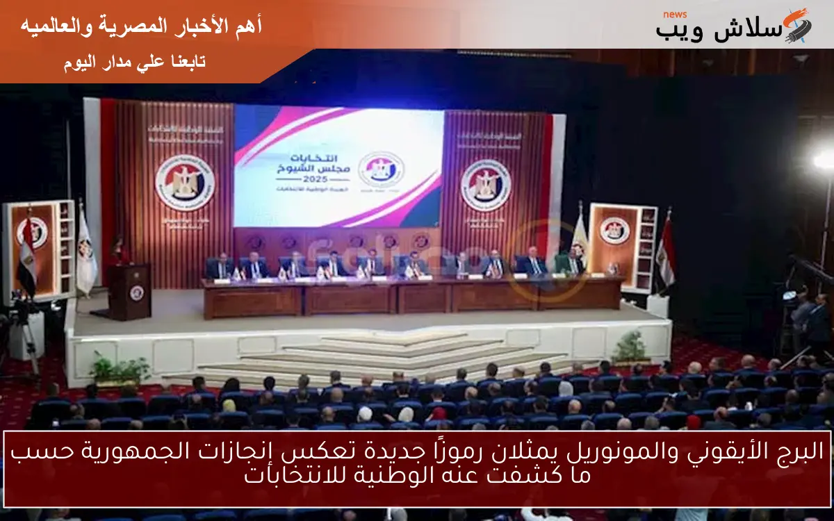البرج الأيقوني والمونوريل يمثلان رموزًا جديدة تعكس إنجازات الجمهورية حسب ما كشفت عنه الوطنية للانتخابات 2 البرج الأيقوني والمونوريل يمثلان رموزًا جديدة تعكس إنجازات الجمهورية حسب ما كشفت عنه الوطنية للانتخابات