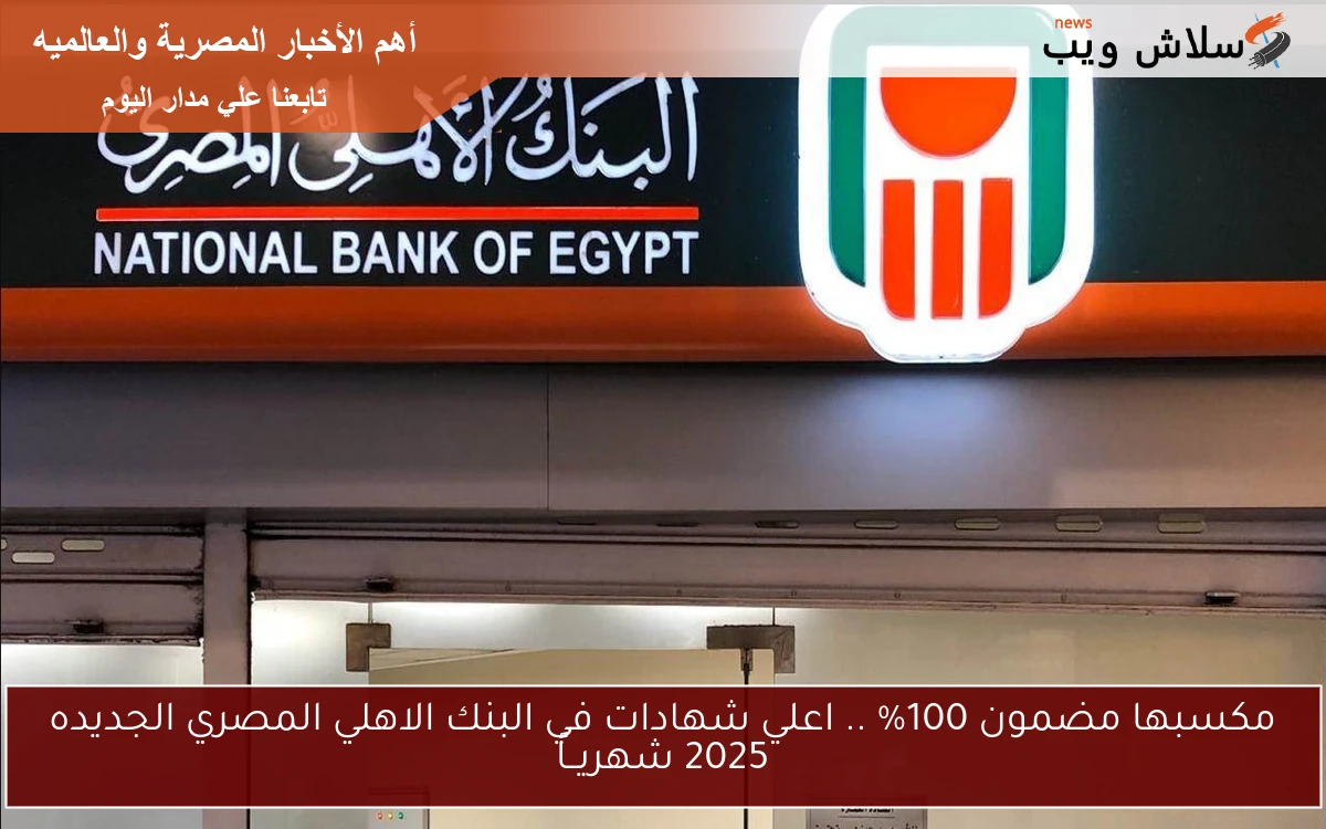 مكسبها مضمون 100% .. اعلي شهادات في البنك الاهلي المصري الجديده 2025 شهريــاً 2 مكسبها مضمون 100% .. اعلي شهادات في البنك الاهلي المصري الجديده 2025 شهريــاً