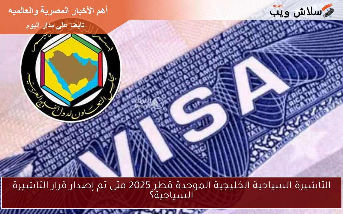 التأشيرة السياحية الخليجية الموحدة قطر 2025 متى تم إصدار قرار التأشيرة السياحية؟ 2 التأشيرة السياحية الخليجية الموحدة قطر 2025 متى تم إصدار قرار التأشيرة السياحية؟