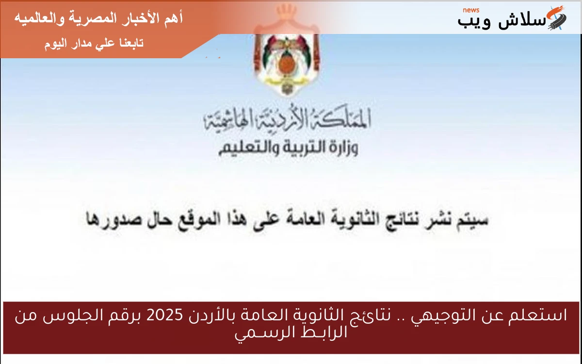 استعلم عن التوجيهي .. نتائج الثانوية العامة بالأردن 2025 برقم الجلوس من الرابــط الرســمي 2 استعلم عن التوجيهي .. نتائج الثانوية العامة بالأردن 2025 برقم الجلوس من الرابــط الرســمي