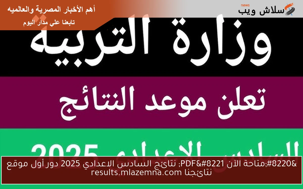 "متاحة الآن PDF" نتائج السادس الاعدادي 2025 دور أول موقع نتائجنا results.mlazemna.com 2 “متاحة الآن PDF” نتائج السادس الاعدادي 2025 دور أول موقع نتائجنا results.mlazemna.com