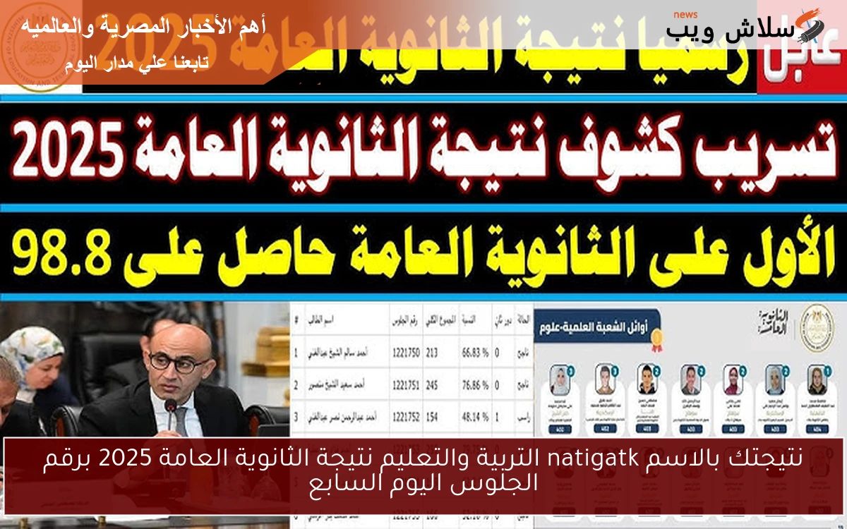 نتيجتك بالاسم natigatk التربية والتعليم نتيجة الثانوية العامة 2025 برقم الجلوس اليوم السابع 2 نتيجتك بالاسم natigatk التربية والتعليم نتيجة الثانوية العامة 2025 برقم الجلوس اليوم السابع