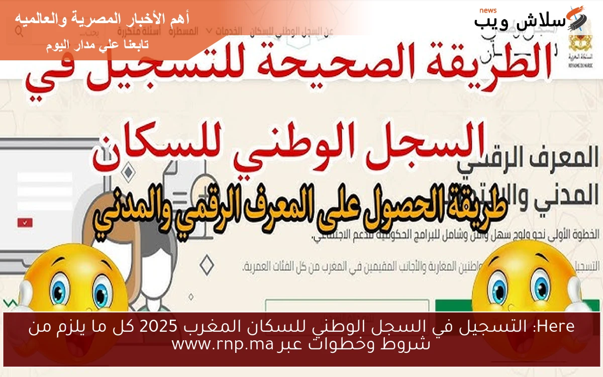 Here: التسجيل في السجل الوطني للسكان المغرب 2025 كل ما يلزم من شروط وخطوات عبر www.rnp.ma 2 Here: التسجيل في السجل الوطني للسكان المغرب 2025 كل ما يلزم من شروط وخطوات عبر www.rnp.ma