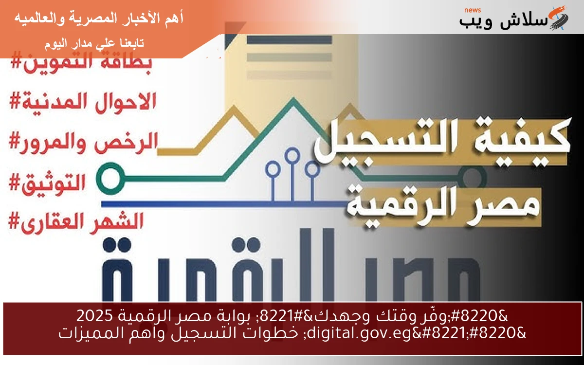 "وفّر وقتك وجهدك" بوابة مصر الرقمية 2025 "digital.gov.eg" خطوات التسجيل واهم المميزات 2 “وفّر وقتك وجهدك” بوابة مصر الرقمية 2025 “digital.gov.eg” خطوات التسجيل واهم المميزات
