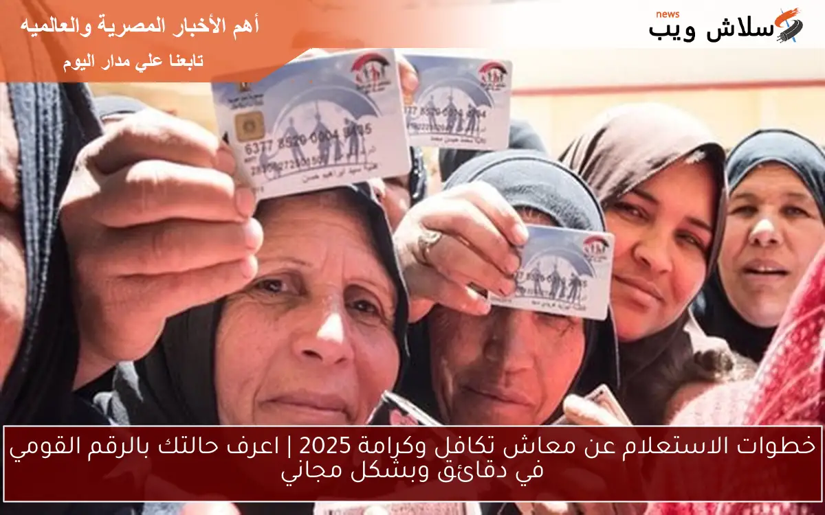 خطوات الاستعلام عن معاش تكافل وكرامة 2025 | اعرف حالتك بالرقم القومي في دقائق وبشكل مجاني 2 خطوات الاستعلام عن معاش تكافل وكرامة 2025 | اعرف حالتك بالرقم القومي في دقائق وبشكل مجاني