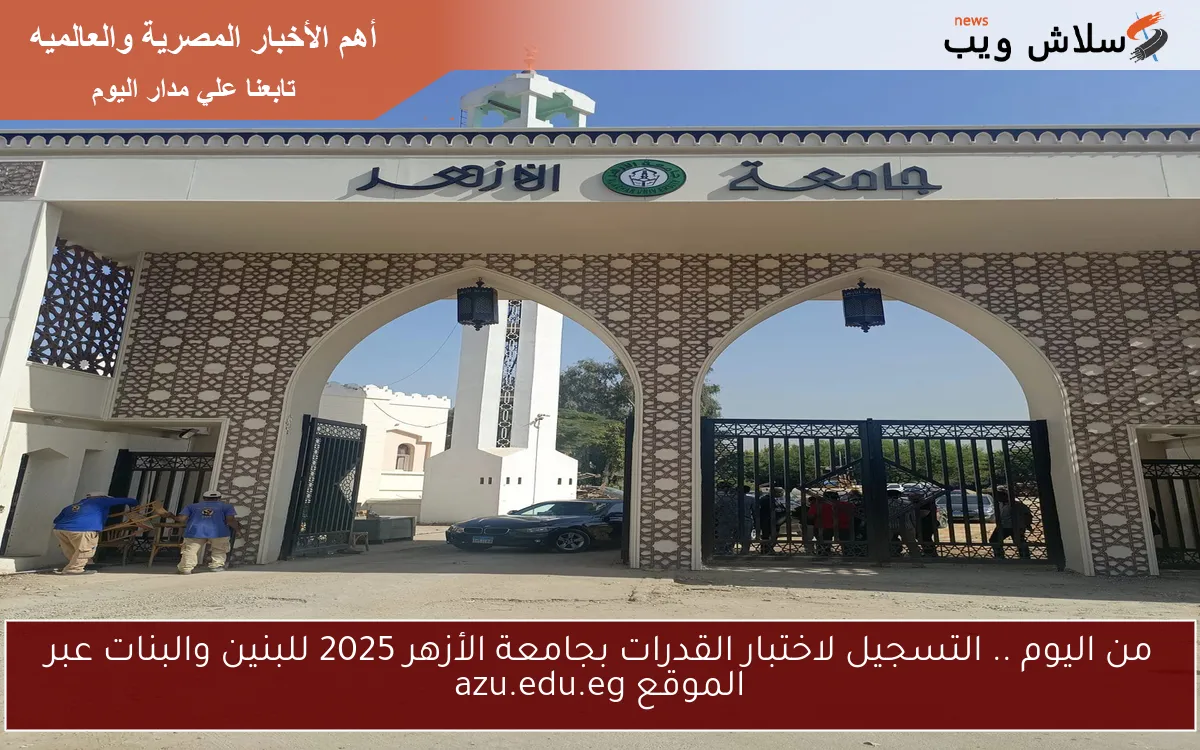 من اليوم .. التسجيل لاختبار القدرات بجامعة الأزهر 2025 للبنين والبنات عبر الموقع azu.edu.eg 2 من اليوم .. التسجيل لاختبار القدرات بجامعة الأزهر 2025 للبنين والبنات عبر الموقع azu.edu.eg