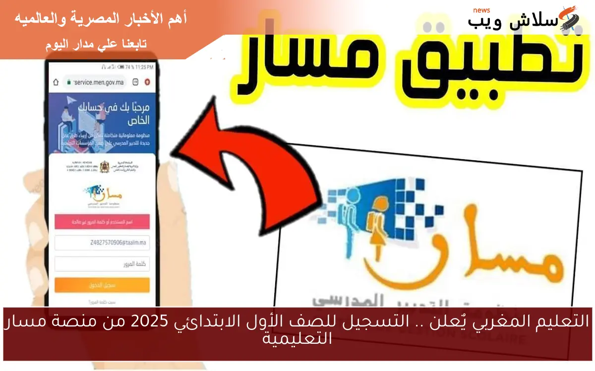 التعليم المغربي يٌعلن .. التسجيل للصف الأول الابتدائي 2025 من منصة مسار التعليمية 2 التعليم المغربي يٌعلن .. التسجيل للصف الأول الابتدائي 2025 من منصة مسار التعليمية