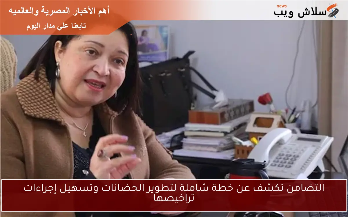 التضامن تكشف عن خطة شاملة لتطوير الحضانات وتسهيل إجراءات تراخيصها 2 التضامن تكشف عن خطة شاملة لتطوير الحضانات وتسهيل إجراءات تراخيصها