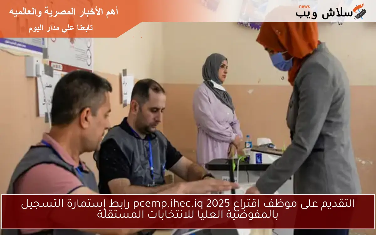 التقديم على موظف اقتراع 2025 pcemp.ihec.iq رابط إستمارة التسجيل بالمفوضية العليا للانتخابات المستقلة 2 التقديم على موظف اقتراع 2025 pcemp.ihec.iq رابط إستمارة التسجيل بالمفوضية العليا للانتخابات المستقلة