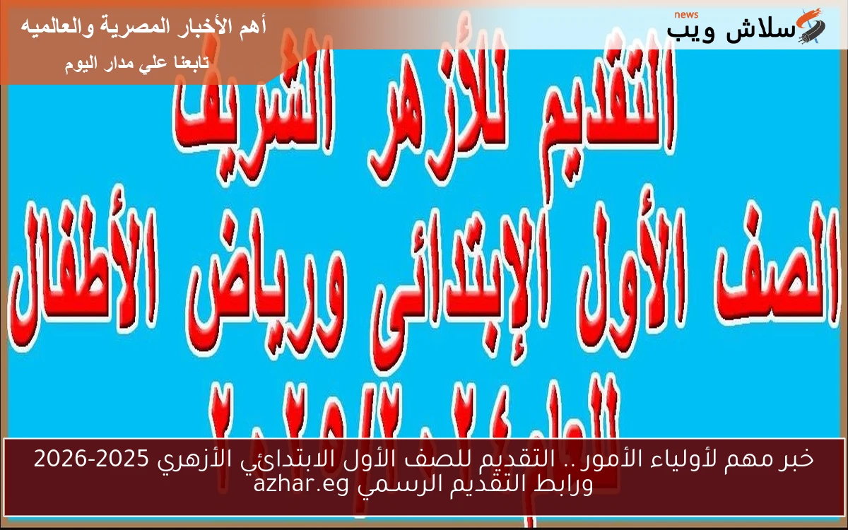 خبر مهم لأولياء الأمور .. التقديم للصف الأول الابتدائي الأزهري 2025-2026 ورابط التقديم الرسـمي azhar.eg 2 خبر مهم لأولياء الأمور .. التقديم للصف الأول الابتدائي الأزهري 2025-2026 ورابط التقديم الرسـمي azhar.eg