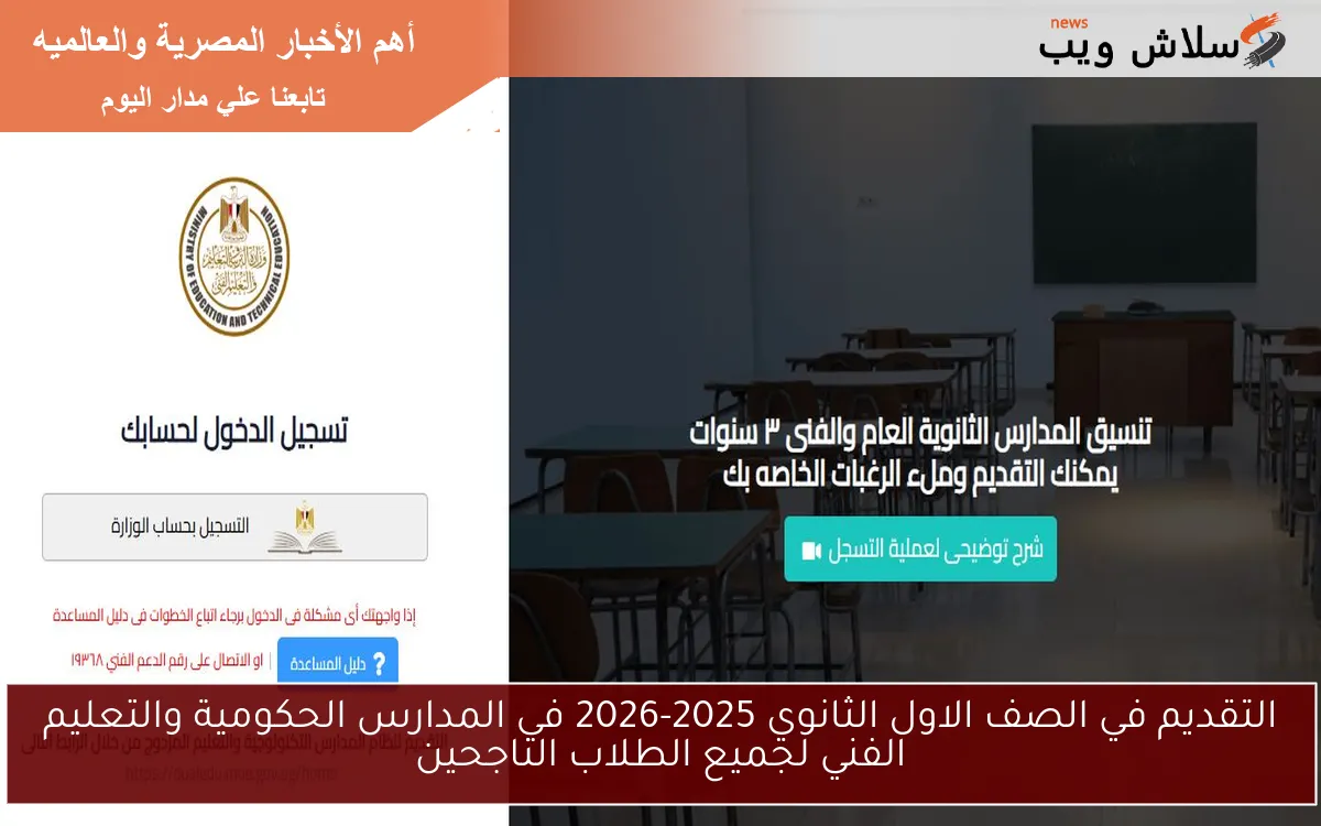 التقديم في الصف الاول الثانوي 2025-2026 في المدارس الحكومية والتعليم الفني لجميع الطلاب الناجحين 2 التقديم في الصف الاول الثانوي 2025-2026 في المدارس الحكومية والتعليم الفني لجميع الطلاب الناجحين