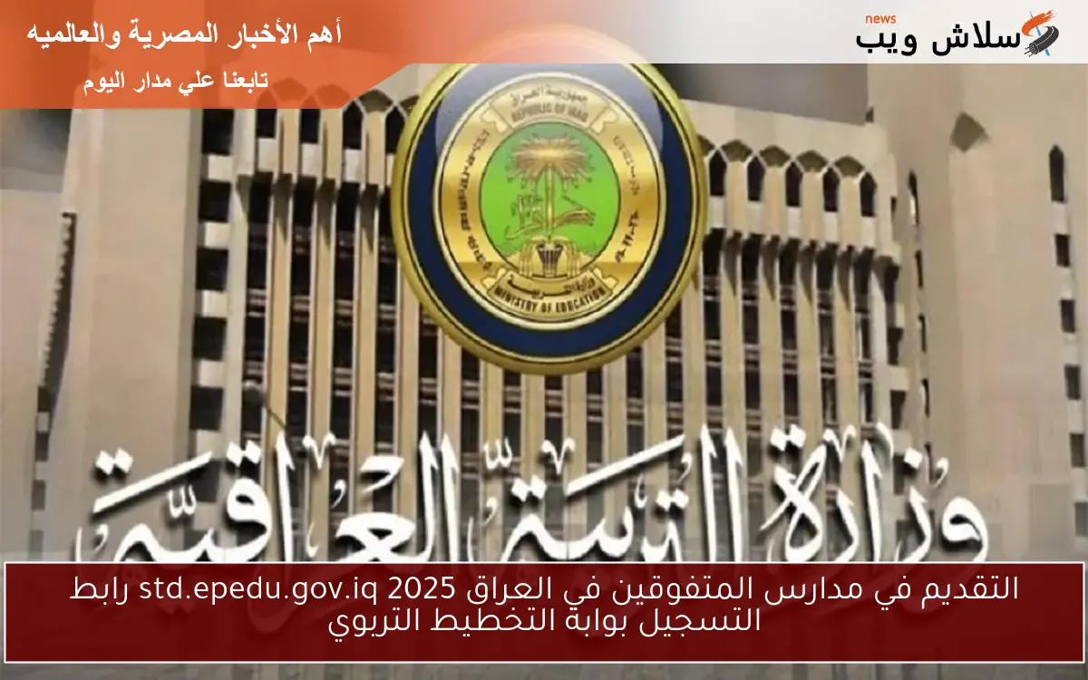 التقديم في مدارس المتفوقين في العراق 2025 std.epedu.gov.iq رابط التسجيل بوابة التخطيط التربوي 2 التقديم في مدارس المتفوقين في العراق 2025 std.epedu.gov.iq رابط التسجيل بوابة التخطيط التربوي
