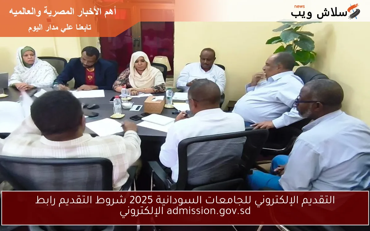 التقديم الإلكتروني للجامعات السودانية 2025 شروط التقديم رابط admission.gov.sd الإلكتروني 2 التقديم الإلكتروني للجامعات السودانية 2025 شروط التقديم رابط admission.gov.sd الإلكتروني