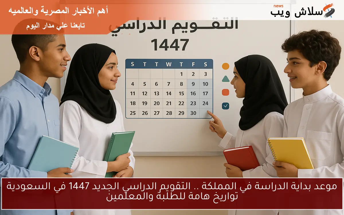 موعد بداية الدراسة في المملكة .. التقويم الدراسي الجديد 1447 في السعودية تواريخ هامة للطلبة والمعلمين 2 موعد بداية الدراسة في المملكة .. التقويم الدراسي الجديد 1447 في السعودية تواريخ هامة للطلبة والمعلمين