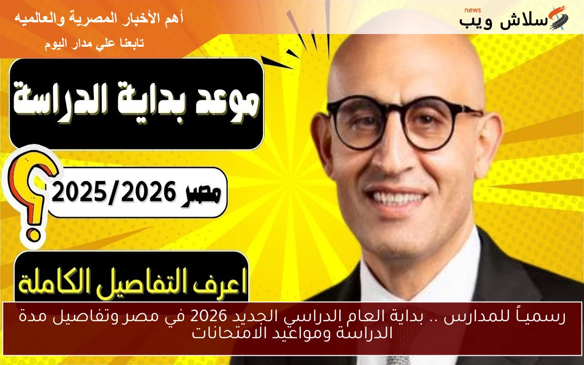رسميــاً للمدارس .. بداية العام الدراسي الجديد 2026 في مصر وتفاصيل مدة الدراسة ومواعيد الامتحانات 2 رسميــاً للمدارس .. بداية العام الدراسي الجديد 2026 في مصر وتفاصيل مدة الدراسة ومواعيد الامتحانات