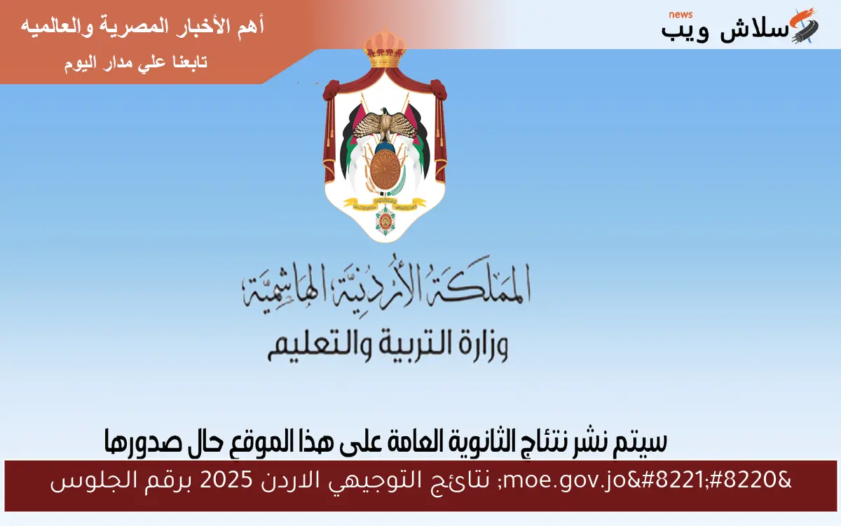 "moe.gov.jo" نتائج التوجيهي الاردن 2025 برقم الجلوس 2 “moe.gov.jo” نتائج التوجيهي الاردن 2025 برقم الجلوس