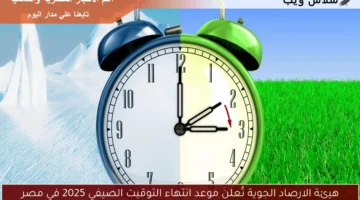 التوقيت الصيفي