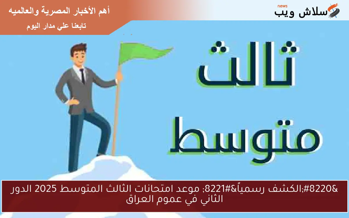 "الكشف رسمياً" موعد امتحانات الثالث المتوسط 2025 الدور الثاني في عموم العراق 2 “الكشف رسمياً” موعد امتحانات الثالث المتوسط 2025 الدور الثاني في عموم العراق