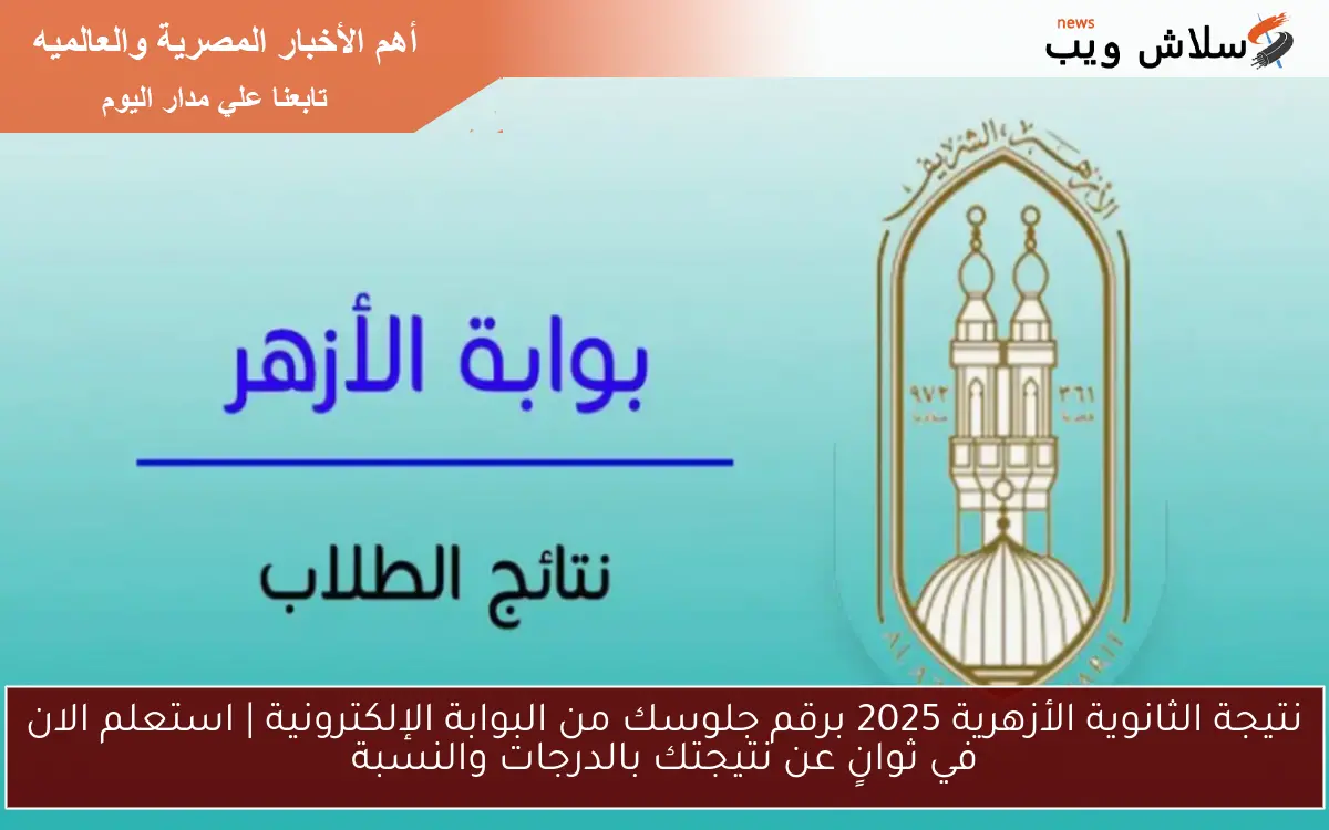 نتيجة الثانوية الأزهرية 2025 برقم جلوسك من البوابة الإلكترونية | استعلم الان في ثوانٍ عن نتيجتك بالدرجات والنسبة 2 نتيجة الثانوية الأزهرية 2025 برقم جلوسك من البوابة الإلكترونية | استعلم الان في ثوانٍ عن نتيجتك بالدرجات والنسبة