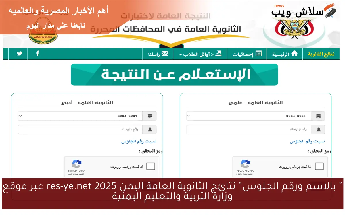 ” بالاسم ورقم الجلوس” نتائج الثانوية العامة اليمن 2025 res-ye.net عبر موقع وزارة التربية والتعليم اليمنية 2 ” بالاسم ورقم الجلوس” نتائج الثانوية العامة اليمن 2025 res-ye.net عبر موقع وزارة التربية والتعليم اليمنية