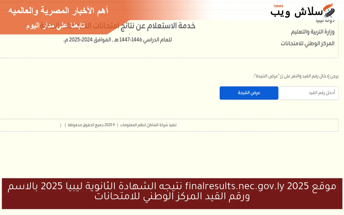 موقع finalresults.nec.gov.ly 2025 نتيجه الشهادة الثانوية ليبيا 2025 بالاسم ورقم القيد المركز الوطني للامتحانات 2 موقع finalresults.nec.gov.ly 2025 نتيجه الشهادة الثانوية ليبيا 2025 بالاسم ورقم القيد المركز الوطني للامتحانات