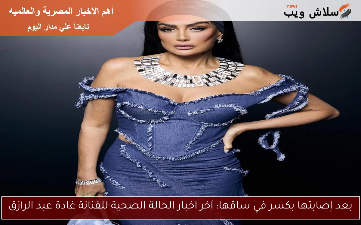 بعد إصابتها بكسر في ساقها: آخر اخبار الحالة الصحية للفنانة غادة عبد الرازق 2 بعد إصابتها بكسر في ساقها: آخر اخبار الحالة الصحية للفنانة غادة عبد الرازق