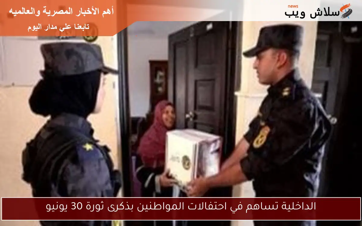 الداخلية تساهم في احتفالات المواطنين بذكرى ثورة 30 يونيو 2 الداخلية تساهم في احتفالات المواطنين بذكرى ثورة 30 يونيو